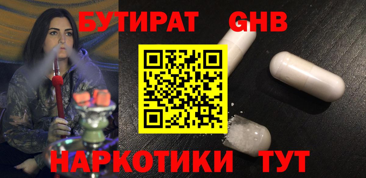Бутират жидкий экстази  Вход с VPN  Уварово 